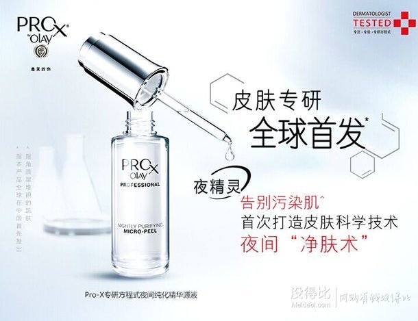 百元差價：OLAY玉蘭油Pro-X專研方程式夜間純化精華源液40ml 189元（289，199-100）
