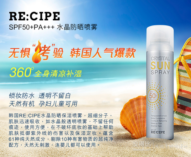 韓國防曬銷量冠軍：RE:CIPE水晶防曬噴霧150亳升
