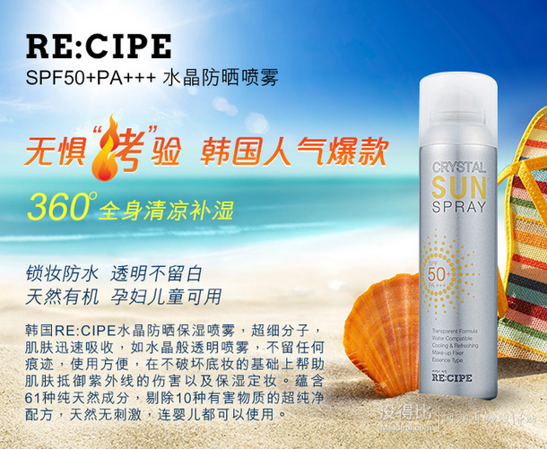 韓國防曬銷量冠軍：RE:CIPE 肌膚食譜水晶防曬噴霧SPF50+ PA+++ 150ml