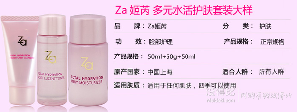 限地區(qū)：Za 姬芮 多元水活三件套（潔面乳50g+爽膚水50ml+乳液50ml）19.9元