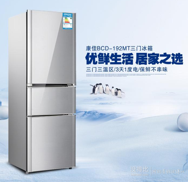 百元優(yōu)勢：KONKA 康佳 BCD-192MT 三門冰箱 192L+湊單品 902元（999+3，滿1000-100）