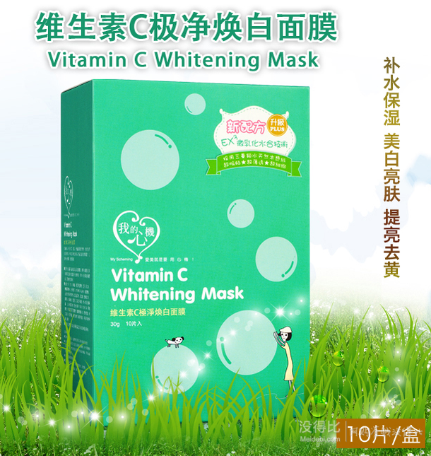 我的心機(jī) 維生素C極凈煥白面膜30g*10 36元包郵（72，買2免1）