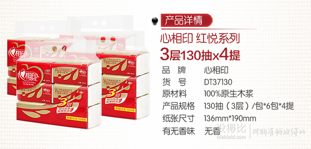 限地區(qū)：心相印 抽紙 紅悅系列3層130抽面巾紙*24包 DT37130  15.2元