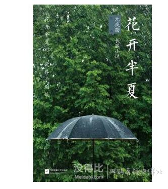 九夜茴虐心之作《花開半夏》