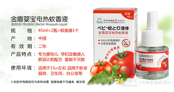 金盾嬰寶 蚊香液 45ml * 2（送加熱器） + 湊單品 25.9元（362件7折）