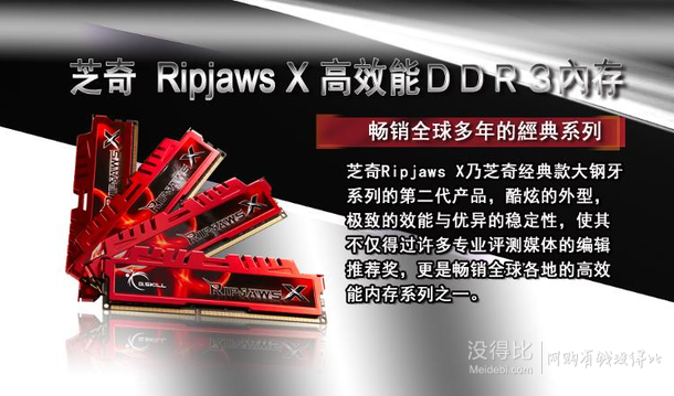 G.SKILL 芝奇  RipjawsX DDR3 2133 8G(4G×2條)臺(tái)式機(jī)內(nèi)存  322元包郵（342-20）