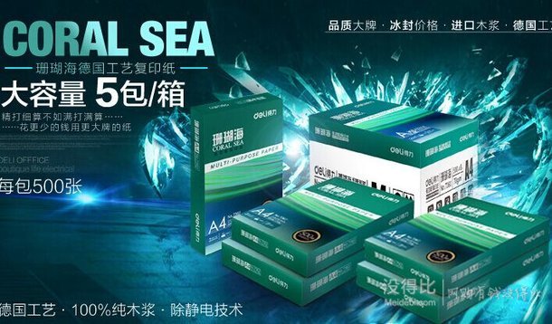 好價再來：得力（deli）7361 珊瑚海70g A4復印紙 5包/箱