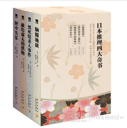 異端文學(xué)四大高峰：日本推理四大奇書  4冊裝    36.3元