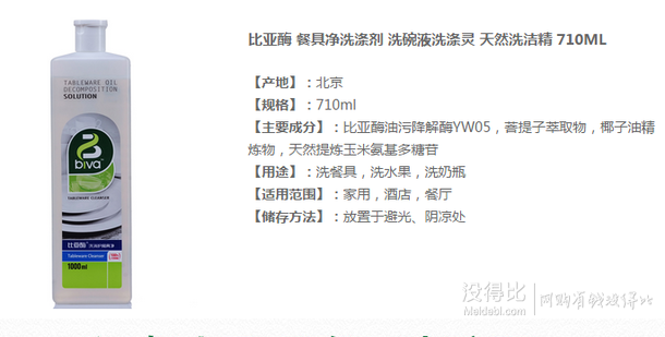 微信端：比亞酶 餐具凈洗滌劑 天然洗潔精 710ML 9.9元