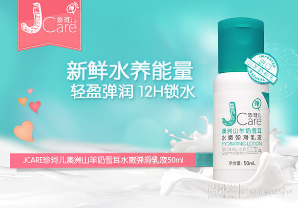 微信端：JCARE 珍珂兒 澳洲山羊奶 雪耳水嫩彈滑乳液50ml 9.9元