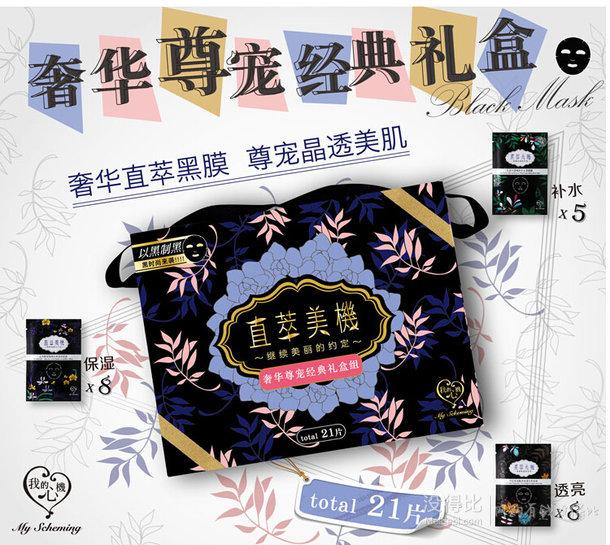 我的心機(jī) 直萃美機(jī)奢華尊寵21片黑膜經(jīng)典禮盒+濕潤白面膜7片