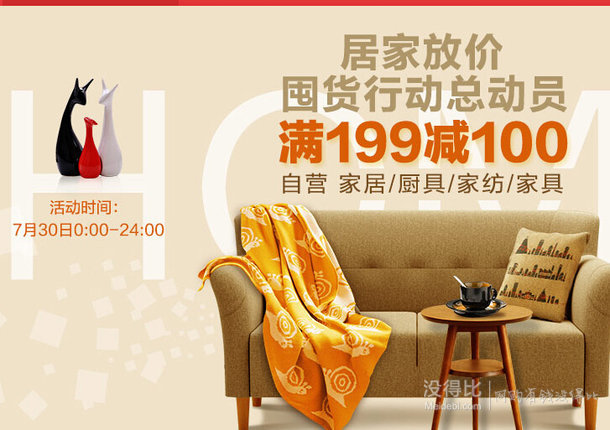僅限一天！自營家居、廚具、家具、家紡   滿199減100