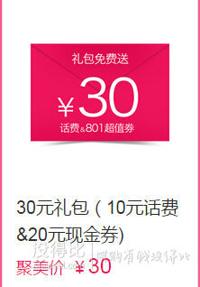 免費領(lǐng)開始了！注冊領(lǐng)30元現(xiàn)金券   0元得好貨 （可白領(lǐng)10元話費）
