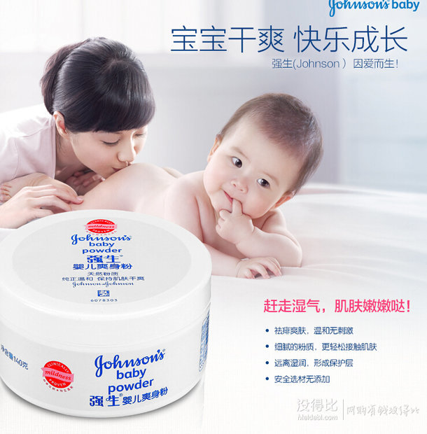 單買好價(jià)：Johnson 強(qiáng)生 嬰兒爽身粉140g（盒裝）