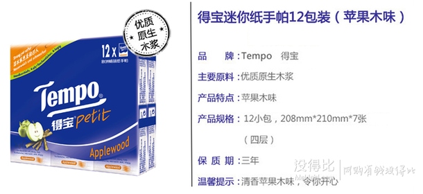 Tempo得寶 迷你紙手帕 4層加厚 7張*12包 蘋果木味 1元