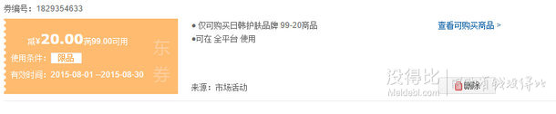 免費領(lǐng)?。喝枕n個護美妝 滿99-20元優(yōu)惠券