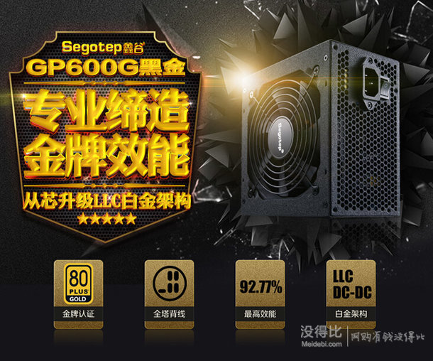 Segotep 鑫谷 GP600G 黑金 500W電源（雙管正激、金牌）259元包郵（289-30）