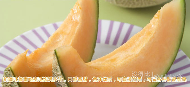 限華北：新疆哈密瓜（1個/重約1500g）9.9元