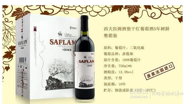 折18元/瓶！SAFLAM西夫拉姆 干紅葡萄酒 750ml*6瓶整箱裝 110元包郵（210-100）