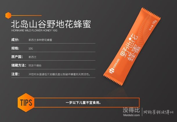 HORIKARE北島山谷 新西蘭 便攜裝野地花蜜 10g  1元（限購5份）