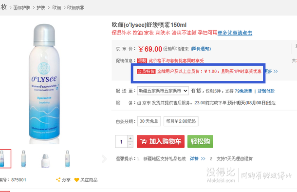 新疆金牌以上福利：歐儷 舒緩噴霧150ml   1元(≥金牌)