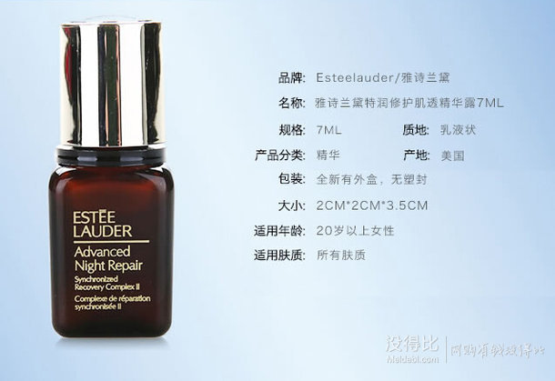 EsteeLauder/雅詩蘭黛 特潤修護(hù)肌透精華露7ml 折26.5元（39元，滿減+用券）