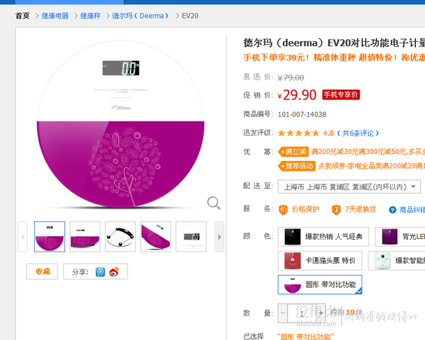 移動端差價明顯！Deerma  德爾瑪 EV20對比功能電子計量體重秤（紫色） 29.9元