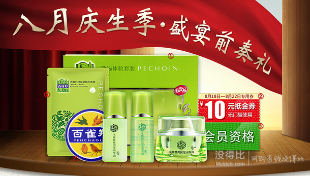 PECHOIN/百雀羚  心意大禮包    9.9元包郵