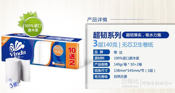 微信端：Vinda 維達(dá) 超韌3層無芯卷紙140g*12卷 折13.9元/提（19.9，99-30）