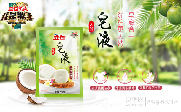 立白 天然皂液（含椰子油精華）90g/袋  0.1元