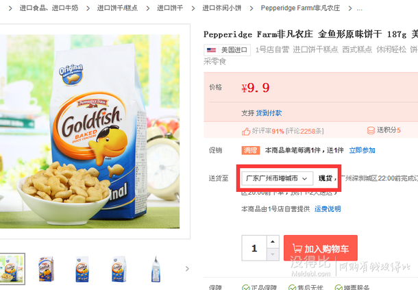 限華南！美國進口 PepperidgeFarm非凡農(nóng)莊金魚形原味餅干187g   4.95元（9.9元，買一贈一）