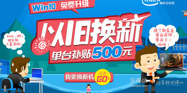 電腦以舊換新 /Win10免費(fèi)升級(jí)  單臺(tái)補(bǔ)貼500元優(yōu)惠券