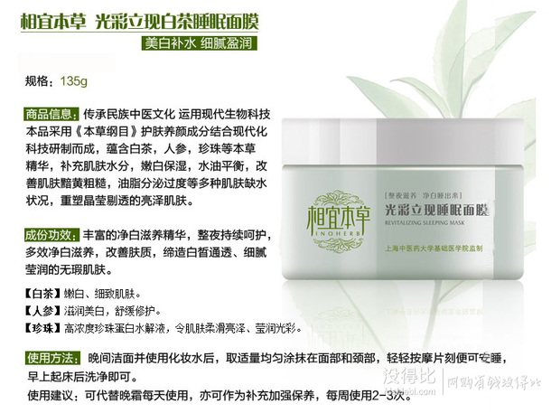 相宜本草 光彩立現(xiàn)睡眠面膜(凈白瑩潤)135g    8元（16元，100-50）