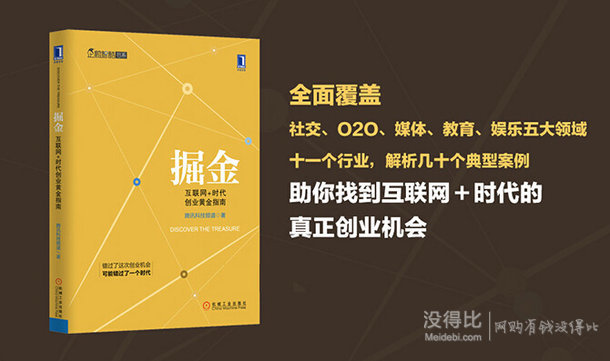  掘金 互聯(lián)網(wǎng)+時代創(chuàng)業(yè)黃金指南（全彩精裝）
