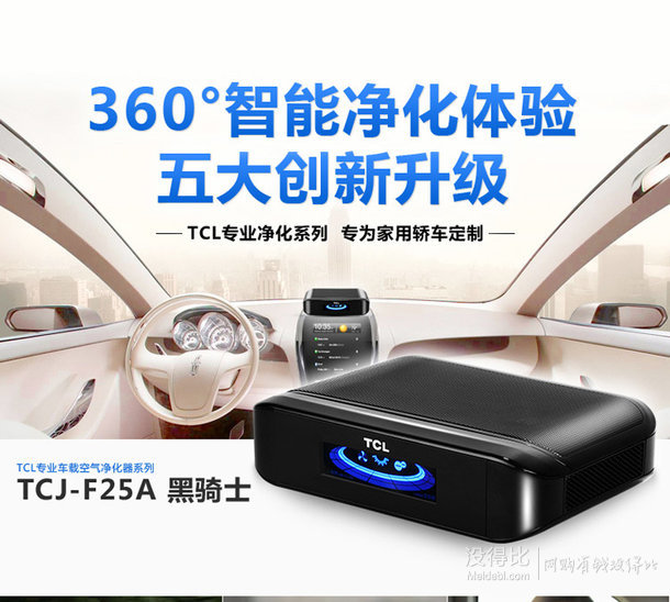 BUG價(jià)！TCL TCJ-F25A 車載空氣凈化器黑騎士 199包郵日常售價(jià)599！ 山東天津等地有貨