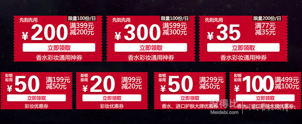 多優(yōu)惠券可領(lǐng)！個(gè)護(hù)化妝  彩妝滿199-50/99-20  香水護(hù)膚滿299-50/499-100