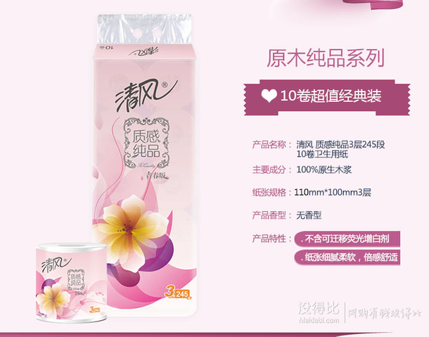 清風質感純品青春版3層245段10卷卷筒衛(wèi)生紙   12.9元（可用券）