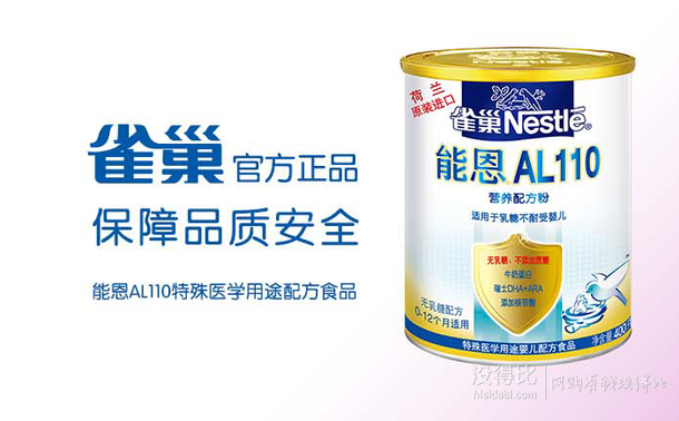 Nestle 雀巢 能恩AL110無乳糖營養(yǎng)配方奶粉400g  89元包郵