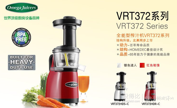新低：Omega Juicers 立式慢速原汁機VRT372HDR-C 1381元包郵（2080，雙重優(yōu)惠）