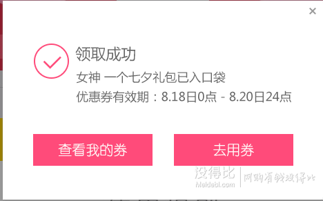 美麗說818七夕狂歡  領(lǐng)取20元新人無門檻券