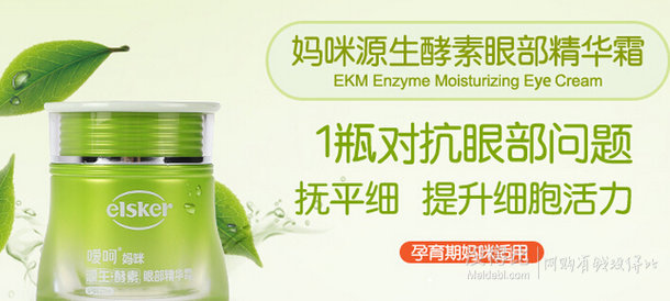 直降好價！elsker噯呵 媽咪源生酵素眼部精華霜25g