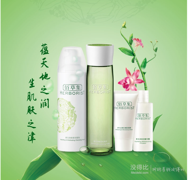 贈299元大禮包！HERBORIST 佰草集新玉潤保濕潔套裝+泊美植物倍水潤柔潤保濕套裝    200元包郵（330元，399-200）
