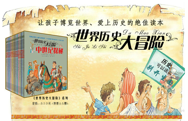 雙重優(yōu)惠：《世界歷史大冒險》（套裝共15冊）+湊單品  80元包郵（186元，滿200-100+用券）