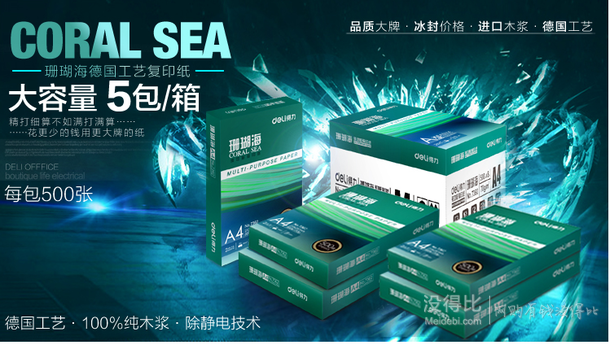 手機端：Deli得力 7361 珊瑚海70g A4復印紙 5包/箱