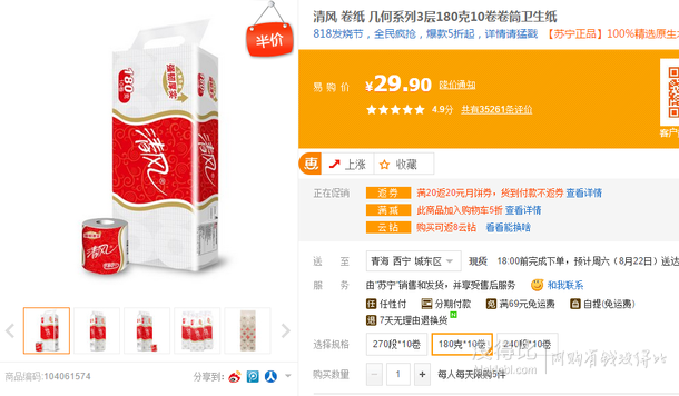 西北地區(qū)：清風 幾何系列3層180克10卷卷筒衛(wèi)生紙  14.95元（29.9，下單5折）