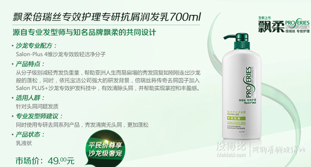 Rejoice飄柔 倍瑞絲專(zhuān)效護(hù)理專(zhuān)研抗屑潤(rùn)發(fā)乳700ML 19.9元