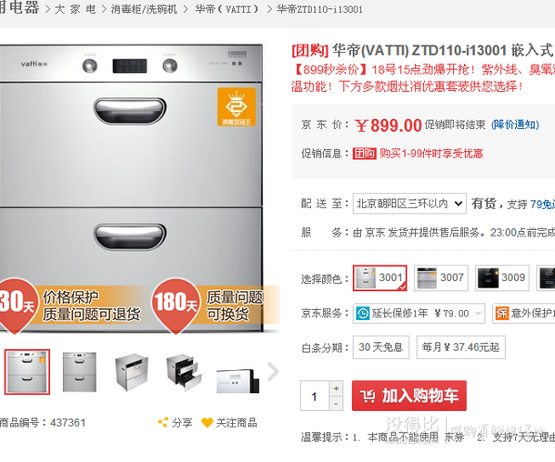 限華北：VATTI 華帝 ZTD110-i13001 嵌入式消毒柜 899元包郵