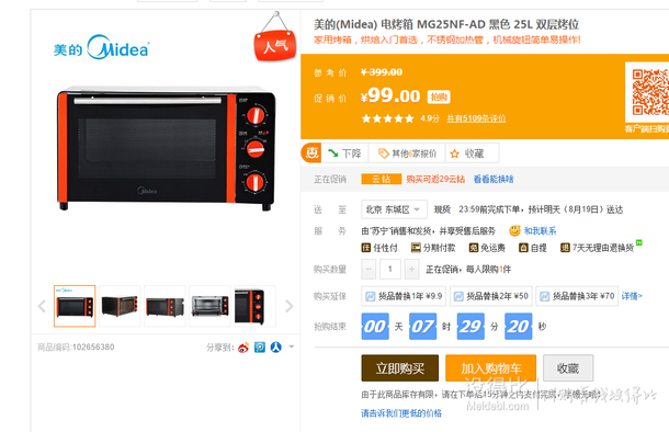 大差價(jià)：MIDEA  美的    電烤箱 MG25NF-AD 25L   99元
