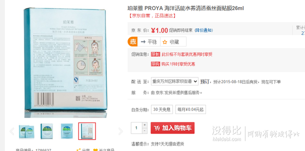 PROYA  珀萊雅  海洋活能水養(yǎng)清透蠶絲面貼膜26ml   1元