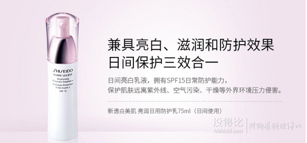 Shiseido 資生堂 新透白美肌亮潤(rùn)日用防護(hù)乳75ML
